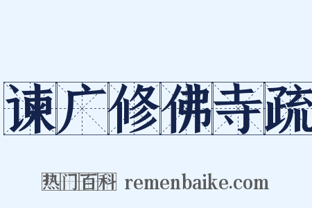 谏广修佛寺疏是什么意思的图片